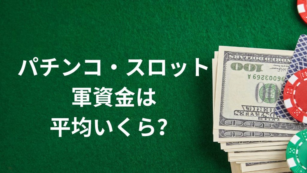 パチンコスロットの軍資金は平均いくらあれば良いのか？