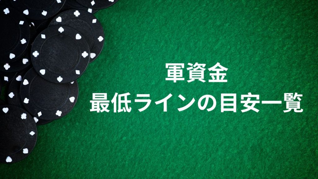 パチンコスロットのタイプ別軍資金の最低ラインの目安一覧