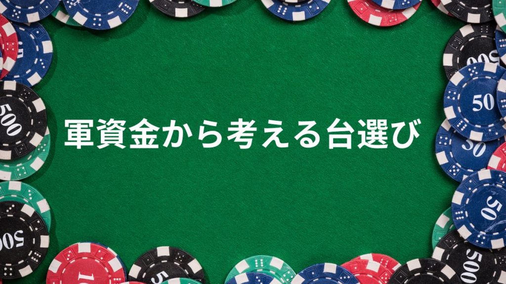 パチンコの軍資金から考える最適な機種、台選びの目安一覧