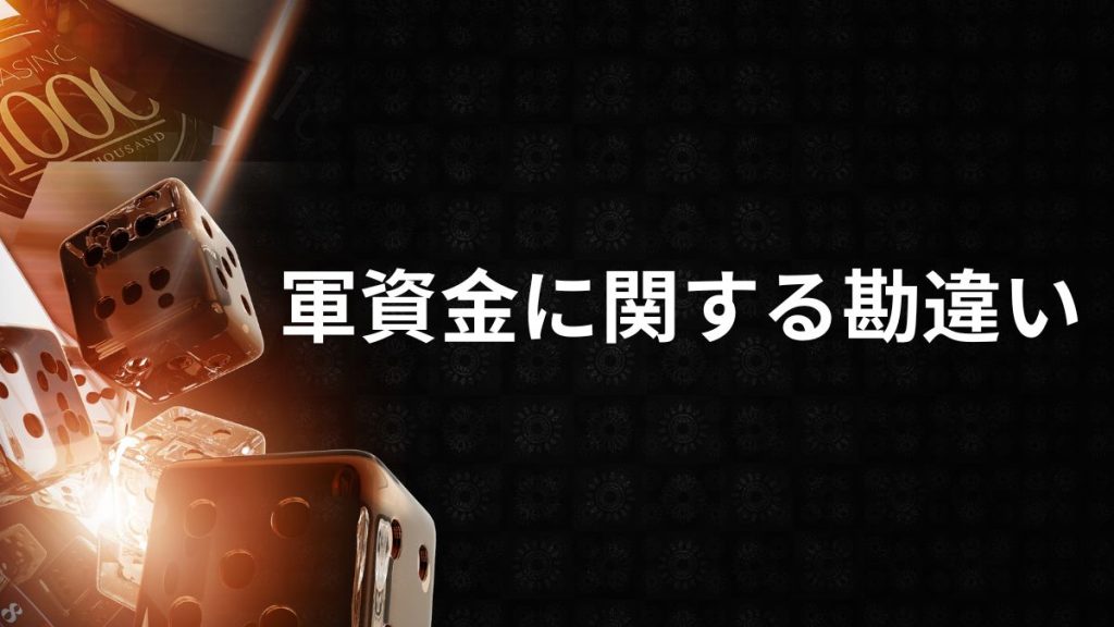 初心者に多いパチンコ・スロットの軍資金に関する勘違いとは？